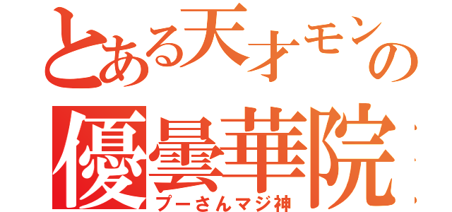 とある天才モンストランカーの優曇華院（プーさんマジ神）