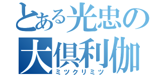 とある光忠の大倶利伽羅（ミツクリミツ）