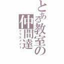 とある教室の仲間達（クラスメイト）