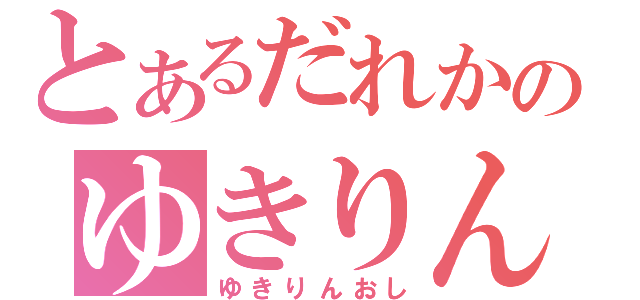 とあるだれかのゆきりん推し（ゆきりんおし）