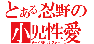 とある忍野の小児性愛（チャイルドマレスター）