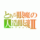 とある眼魔の人造眼魂Ⅱ（ネクロム）