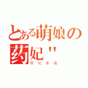 とある萌娘の药妃\"（简化幸福）