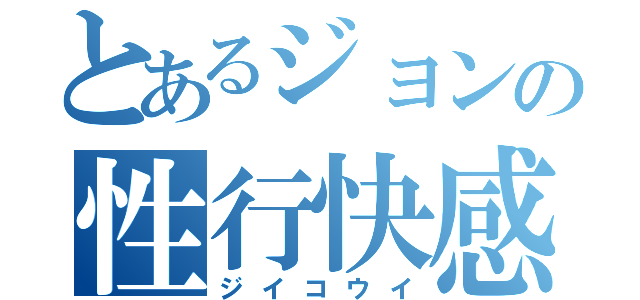 とあるジョンの性行快感（ジイコウイ）