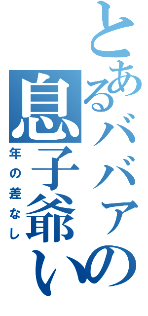 とあるババァの息子爺ぃⅡ（年の差なし）