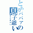 とあるババァの息子爺ぃⅡ（年の差なし）