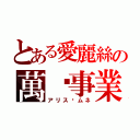 とある愛麗絲の萬歲事業（アリス·ムネ）