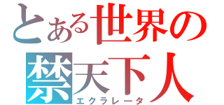 とある世界の禁天下人（エクラレ―タ）