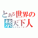 とある世界の禁天下人（エクラレ―タ）