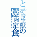 とある寄生獣の焼肉定食（冷たいシンイチ）