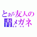 とある友人の青メガネ（松井　円花）