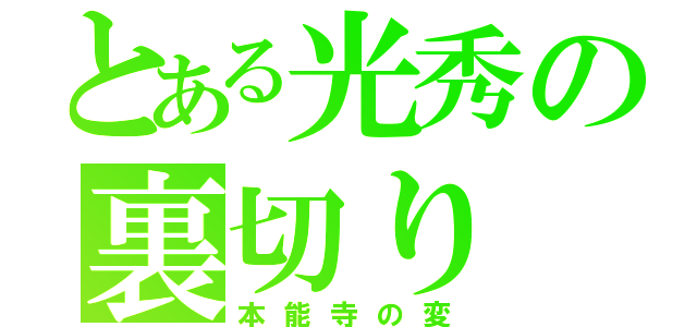 とある光秀の裏切り（本能寺の変）