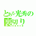 とある光秀の裏切り（本能寺の変）