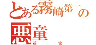 とある霧崎第一の悪童（花宮）