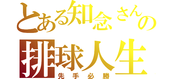 とある知念さんの排球人生（先手必勝）