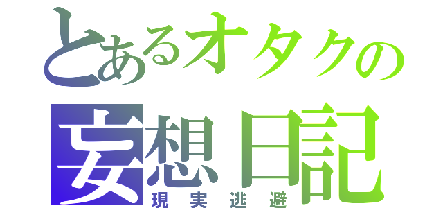 とあるオタクの妄想日記（現実逃避）