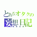 とあるオタクの妄想日記（現実逃避）