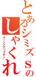 とあるシミズｓのしゃくれ顎（ターンドアップチン）