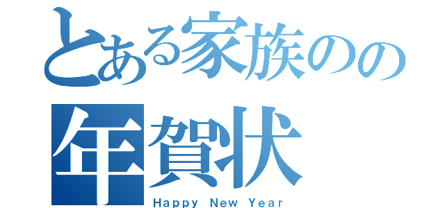 とある家族のの年賀状（Ｈａｐｐｙ Ｎｅｗ Ｙｅａｒ）