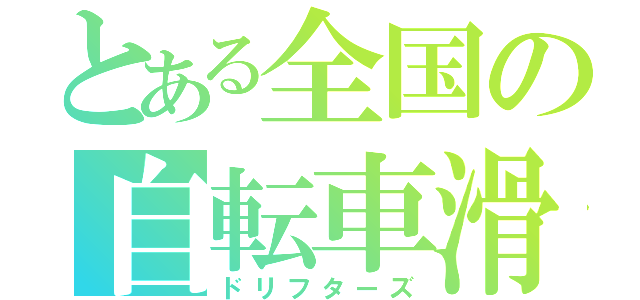 とある全国の自転車滑（ドリフターズ）