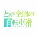 とある全国の自転車滑（ドリフターズ）