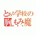 とある学校の胸もみ魔（委員長）