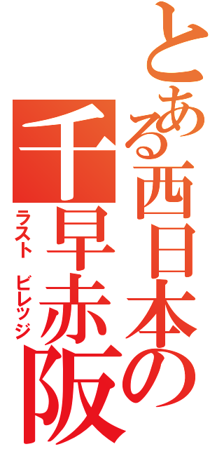 とある西日本の千早赤阪村（ラスト ビレッジ）