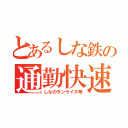 とあるしな鉄の通勤快速（しなのサンライズ号）