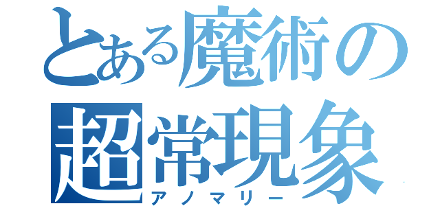 とある魔術の超常現象（アノマリー）