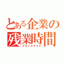 とある企業の残業時間（ブラックナイト）