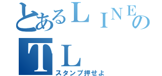 とあるＬＩＮＥのＴＬ（スタンプ押せよ）