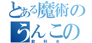 とある魔術のうんこの（飲料水）