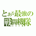 とある最強の戦闘機隊（３４３空）