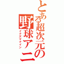 とある超次元の野球アニメ（イナズマナイン）