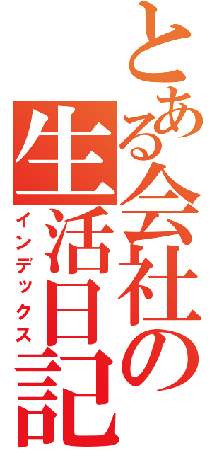 とある会社の生活日記（インデックス）