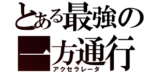 とある最強の一方通行（アクセラレータ）