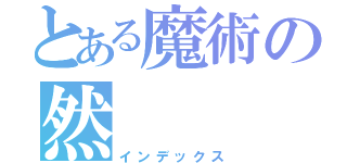 とある魔術の然（インデックス）