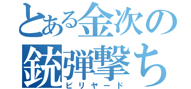 とある金次の銃弾撃ち（ビリヤード）