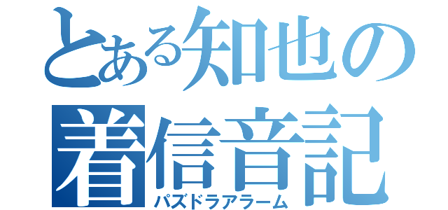 とある知也の着信音記録（パズドラアラーム）