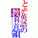 とある英語の教科首領（サブジェクトリーダー）