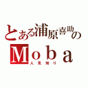 とある浦原喜助のＭｏｂａ （人見知り）