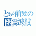 とある前髪の幽霊波紋（スタンド）