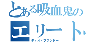 とある吸血鬼のエリート（ディオ・ブランドー）