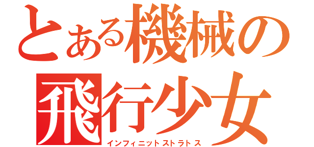とある機械の飛行少女（インフィニットストラトス）