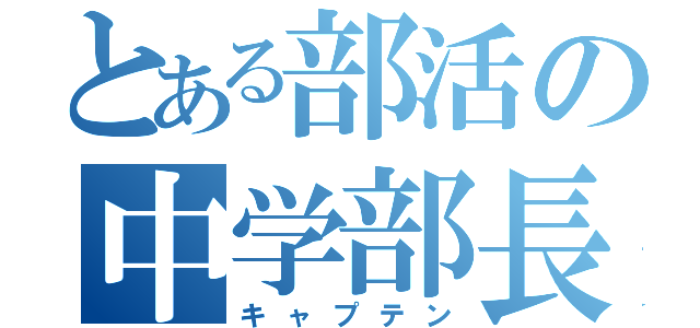 とある部活の中学部長（キャプテン）