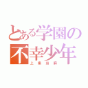 とある学園の不幸少年（上条当麻）