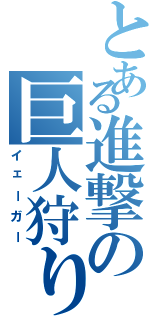 とある進撃の巨人狩り（イェーガー）