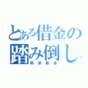 とある借金の踏み倒し（両津勘吉）