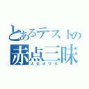 とあるテストの赤点三昧（人生オワタ）