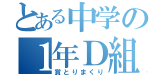 とある中学の１年Ｄ組（賞とりまくり）